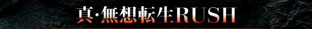 真・無想転生RUSH