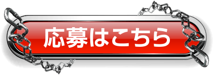 応募はこちら