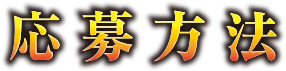 応募方法