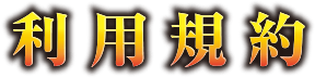 利用規約