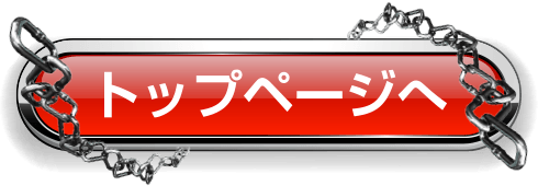 トップページへ