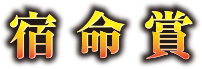 宿命賞