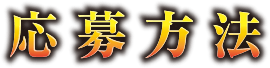 応募方法
