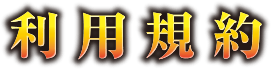利用規約