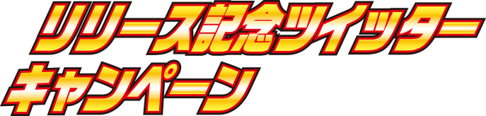 リリース記念ツイッターキャンペーン