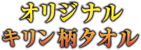 オリジナルキリン柄タオル