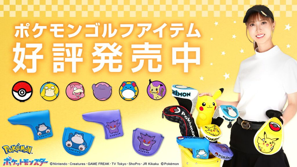 新商品情報 「ポケモン」ゴルフアイテムに「ピカチュウ